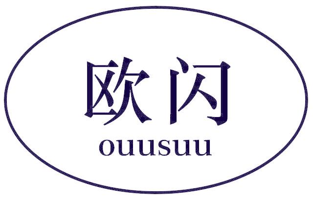 欧闪 OUUSUU