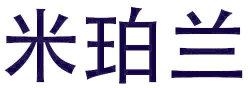 米珀兰