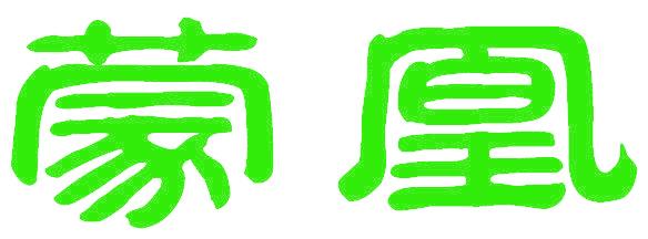 蒙凰