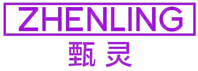 甄灵