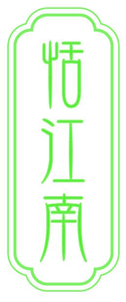 恬江南