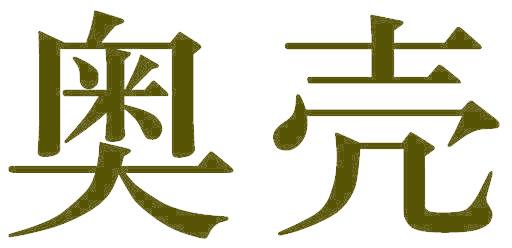 奥壳