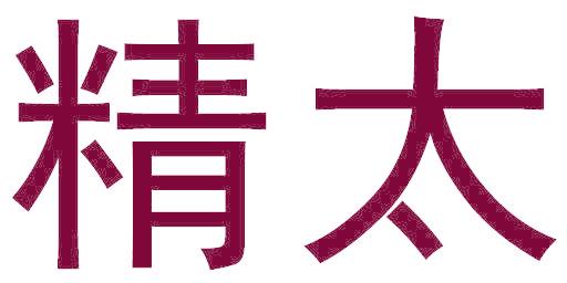 精太