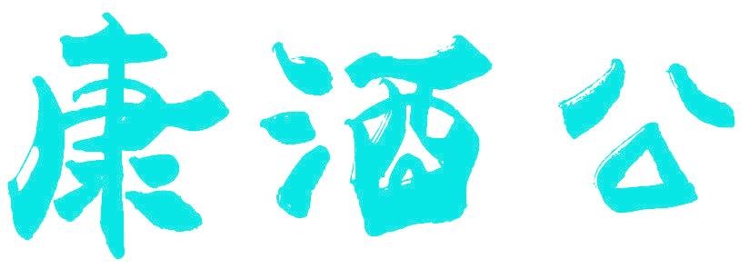 康酒公