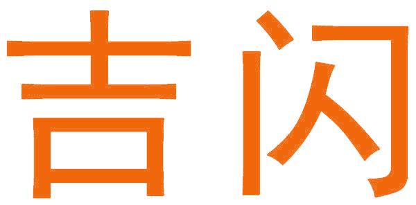 吉闪