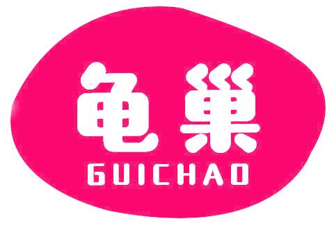 龟巢