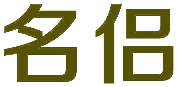 名侣