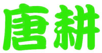 唐耕