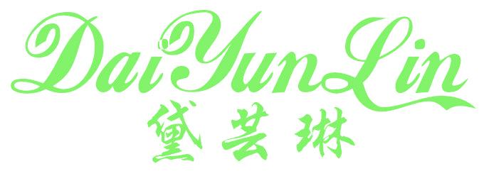 黛芸琳