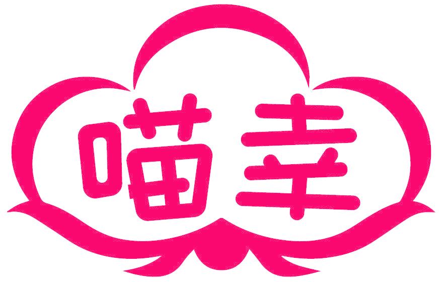 喵幸