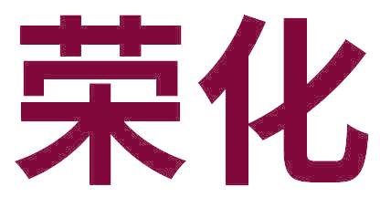 荣化