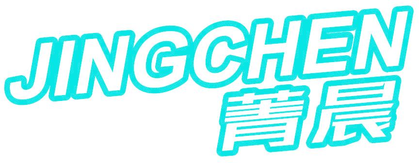 菁晨