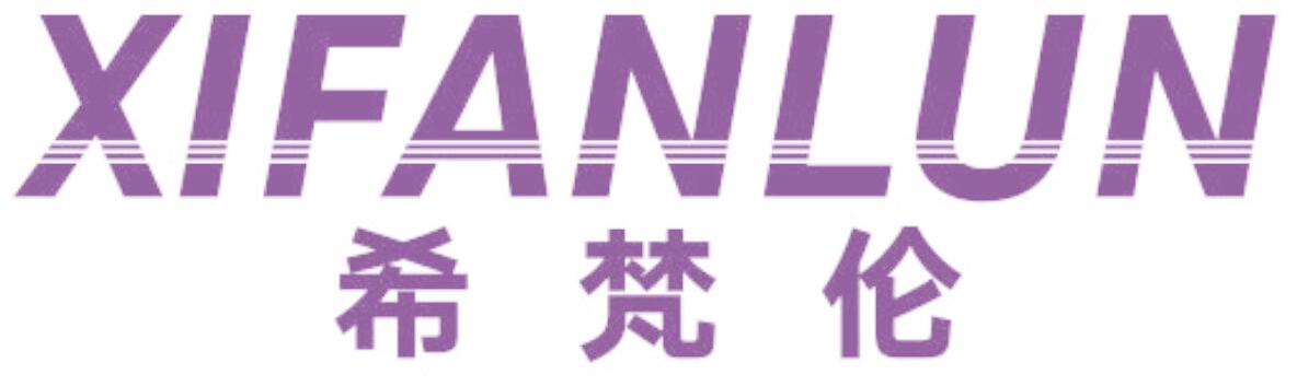 希梵伦