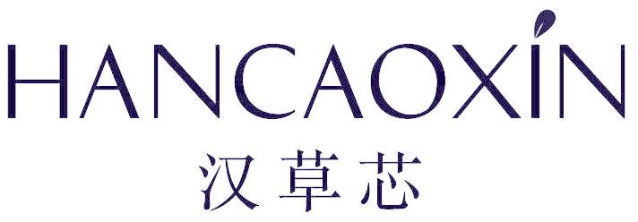 汉草芯