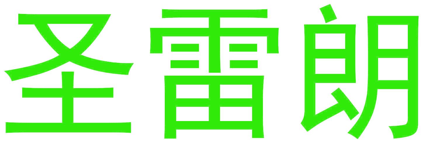 圣雷朗