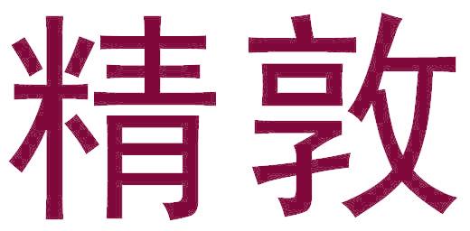 精敦