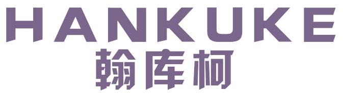 翰库柯