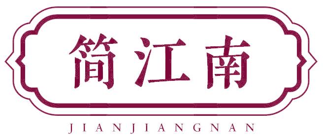 简江南
