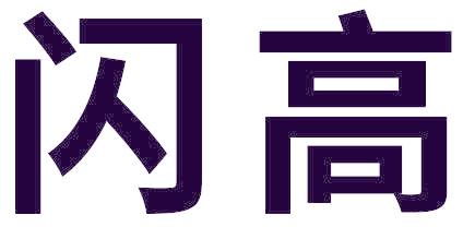 闪高
