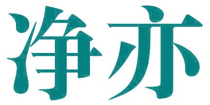 净亦