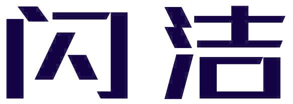 闪洁