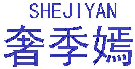 奢季嫣