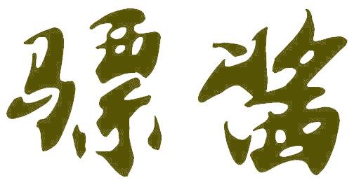 骠酱
