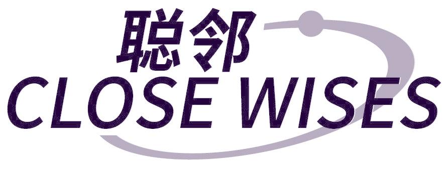 聪邻 CLOSE WISES