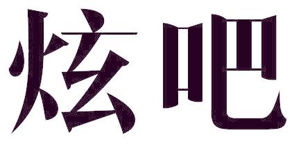 炫吧