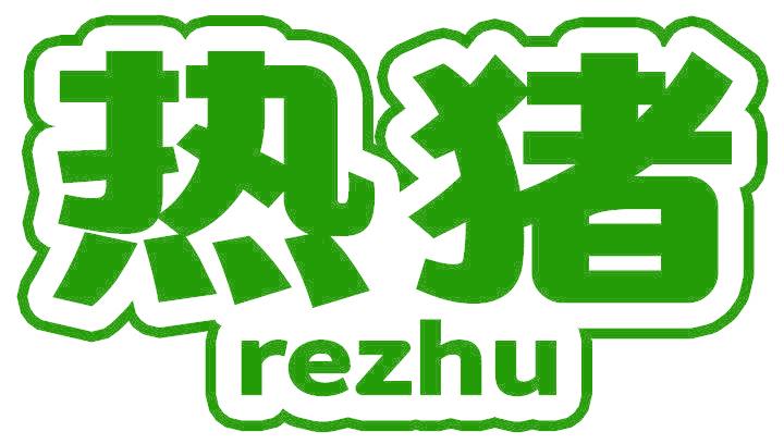 热猪