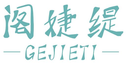 阁婕缇