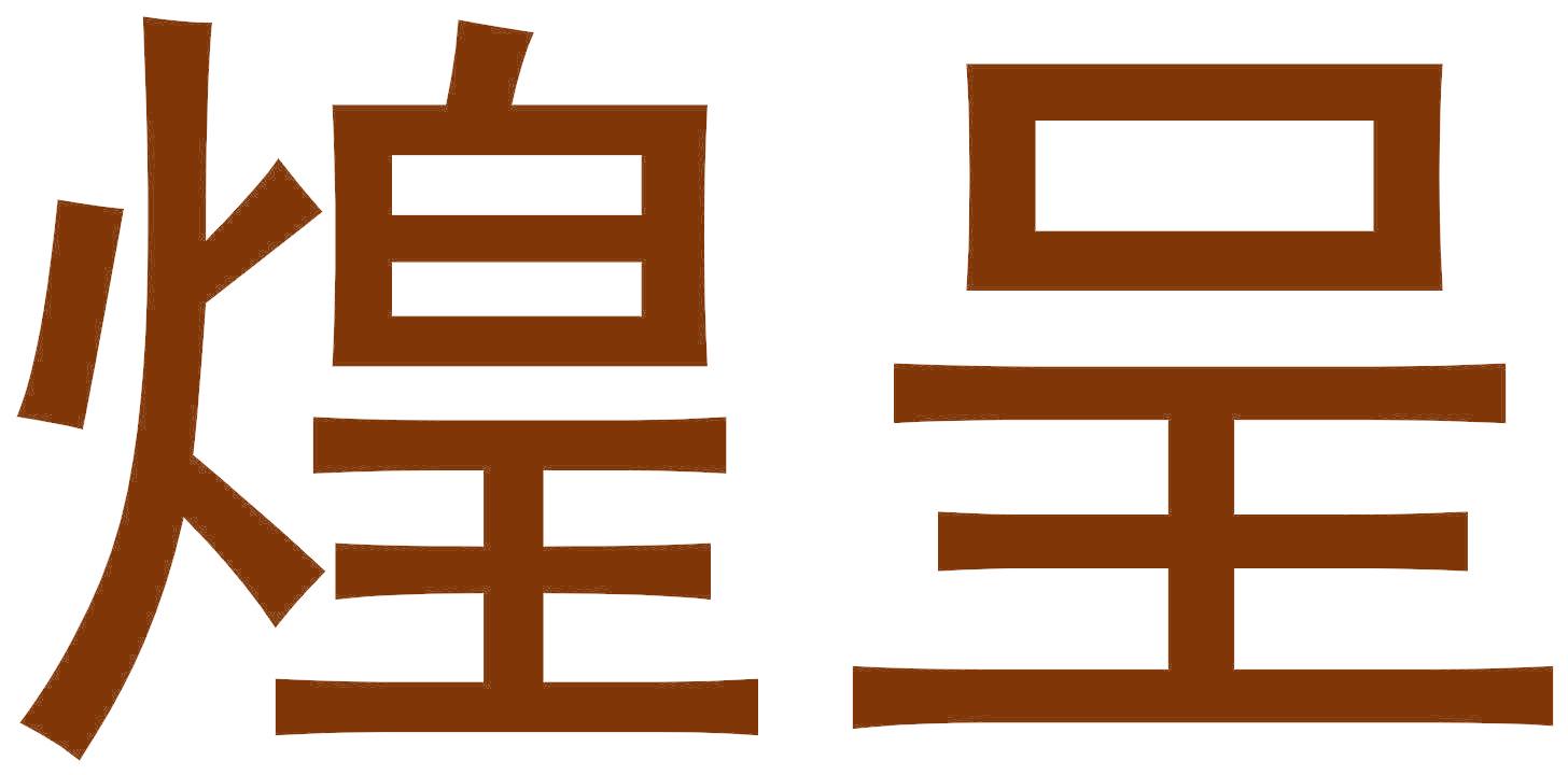 煌呈
