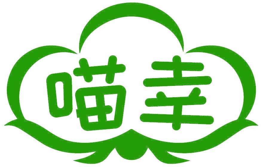 喵幸