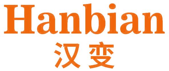 汉变