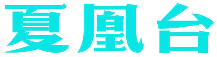 夏凰台