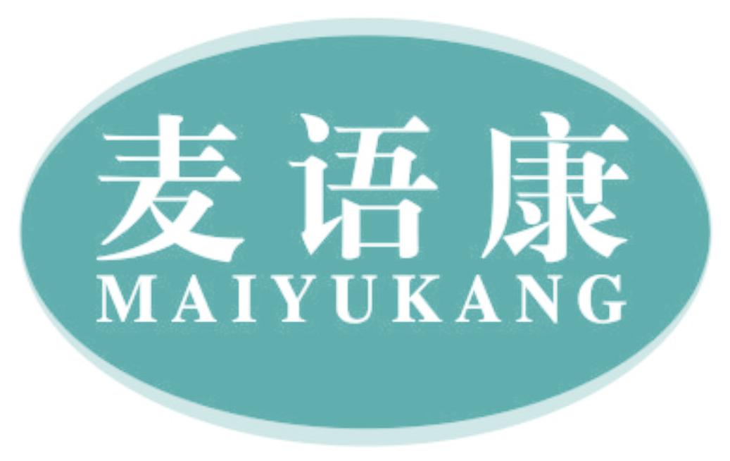 麦语康