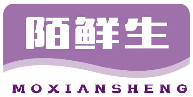 陌鲜生