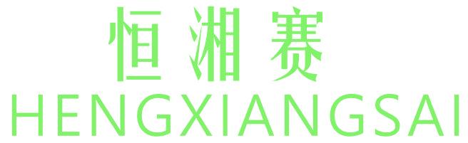 恒湘赛