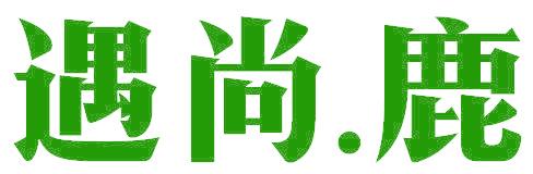 遇尚.鹿