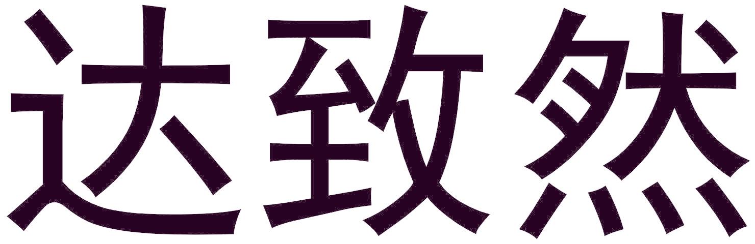 达致然