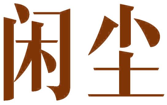 闲尘