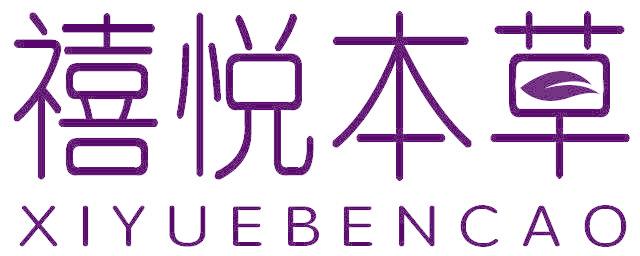 禧悦本草