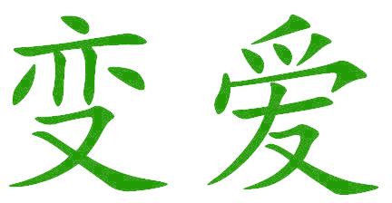 变爱
