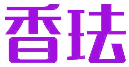 香珐