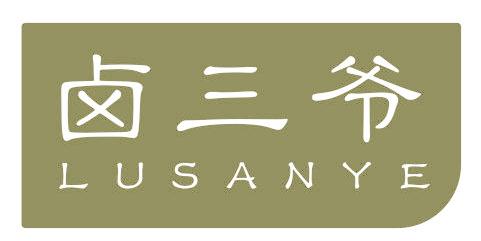 卤三爷