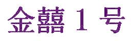 金囍1号