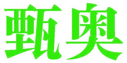 甄奥