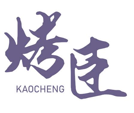 烤臣 KAOCHENG