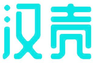 汉壳