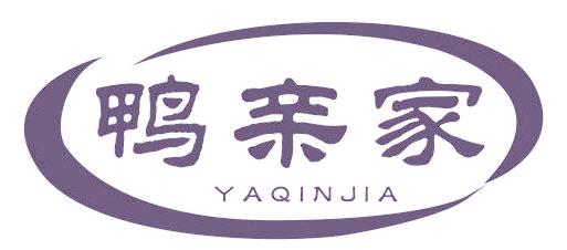 鸭亲家